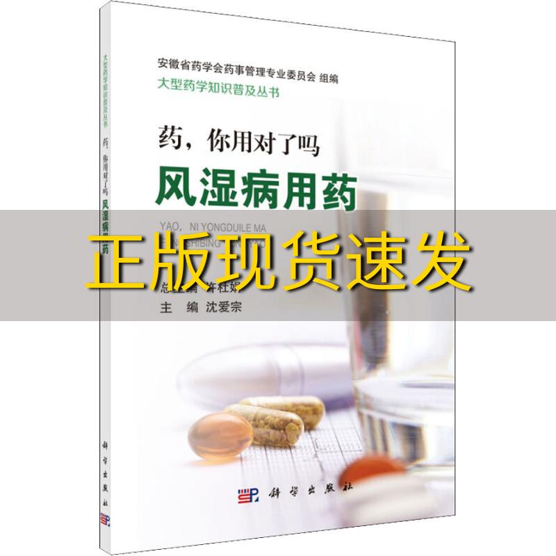 【正版书包邮】药你用对了吗风湿病用药沈爱宗科学出版社