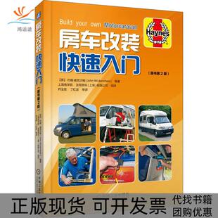 【正版书包邮】房车改装快速入门原书第2版约翰威克沙姆符全胜机械工业出版社