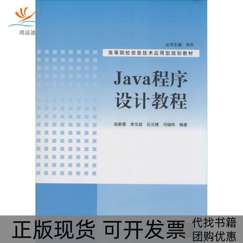 【正版书包邮】Java程序设计教程赵新慧李文超石元博清华大学出版社