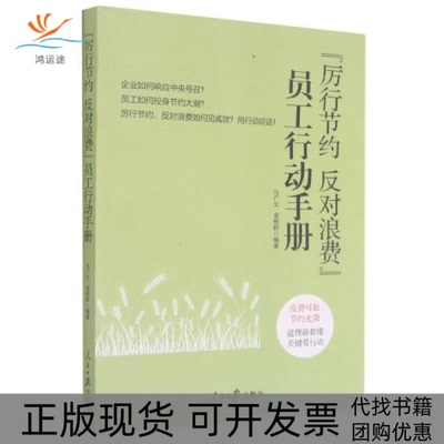 【正版书包邮】工会厉行节约反对浪费员工行动手册马广文袁根群人民日报出版社