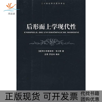 【正版书包邮】后形而上学现代韦尔默应奇罗亚玲上海译文出版社