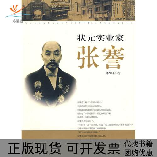 【正版书包邮】状元实业家张謇卫春回团结出版社