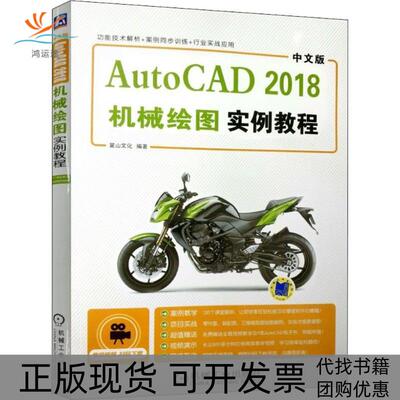 【正版书包邮】中文版AutoCAD2018机械绘图实例教程陈志民机械工业出版社