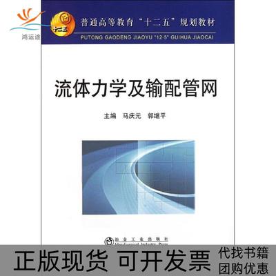 【正版书包邮】流体力学及输配管网马庆元冶金工业出版社