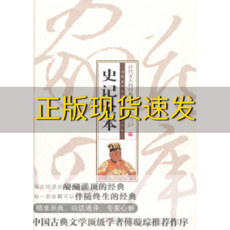 【正版书包邮】史记全本司马迁张放注万卷出版公司