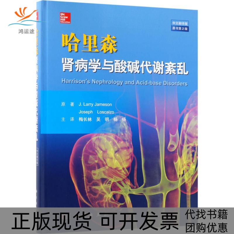 【正版新书】哈里森肾脏病学与酸碱代谢紊乱约瑟夫洛斯卡奥JosephLoscalzoHarrisons拉里詹姆逊JLarryJameson梅长林吴明杨杨科学出