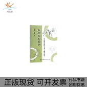 正版 种间关系与物种形成史树德贺俊英中国林业出版 书 东亚特有植物石蒜属 社 包邮