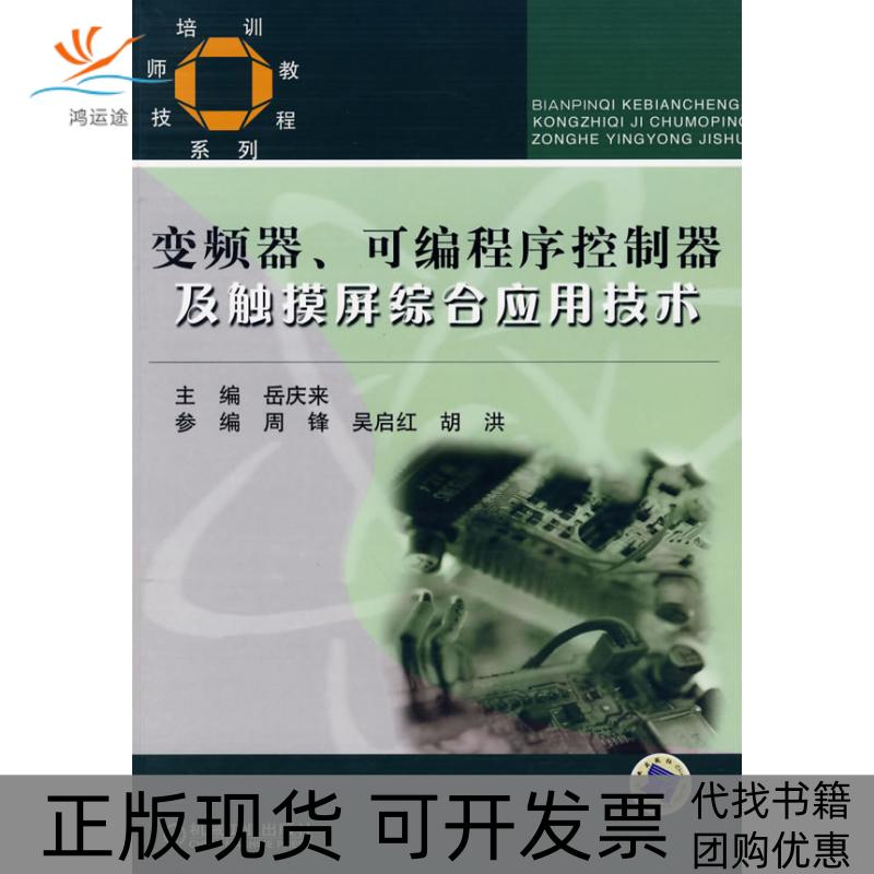 【正版书包邮】变频器可编程序控制器及触摸屏综合应用技术技师培训教程系列岳庆来机械工业出版社