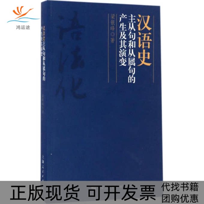 【正版书包邮】汉语史主从句和从属句的产生及其演变梁银峰上海人民出版社