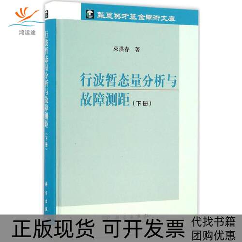 【正版新书】行波暂态量分析与故障测距下册束洪春科学出版社