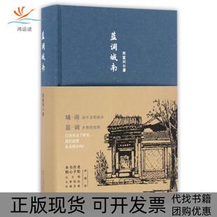 蓝调城南肖复兴北京十月文艺出版 包邮 书 社 正版