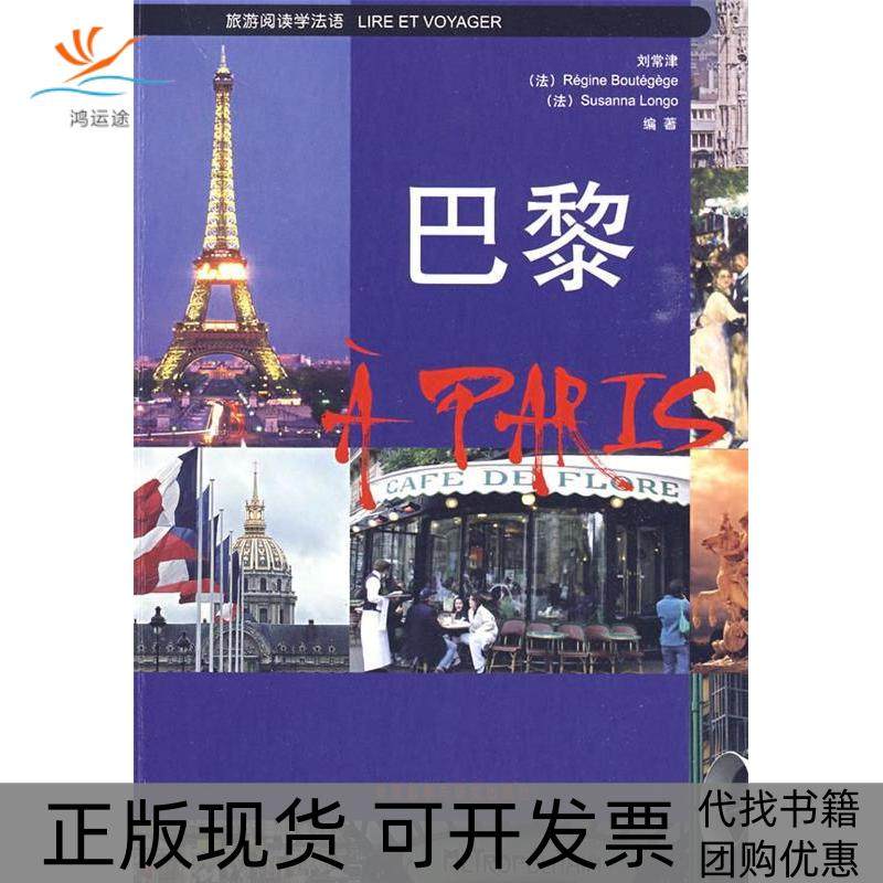 【正版书包邮】巴黎旅游阅读学法语配光盘刘常津布泰吉日隆戈外语教学与研究出版社,书籍/杂志/报纸,日语,淘宝优惠券,粉丝福利购,淘宝优惠卷