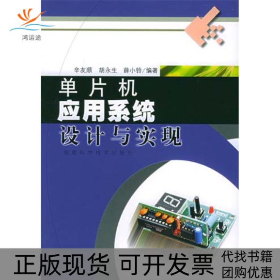 【正版书包邮】单片机应用系统设计与实现辛友顺福建科学技术出版社