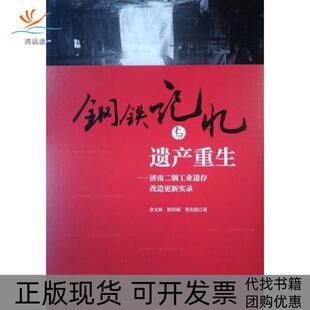 【正版书包邮】钢铁记忆与遗产重生济南二钢工业遗存改造更新实录金文妍徐洪斌董先锐中国建筑工业出版社