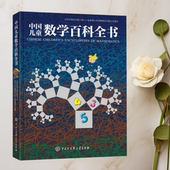 正版 编委会中国大百科全书出版 书 中国儿童数学百科全书 社 包邮