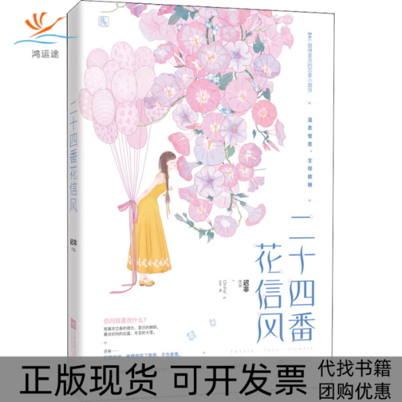 【正版书包邮】二十四番花信风迟非江苏凤凰文艺出版社