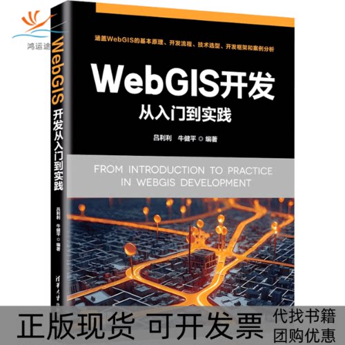 【正版书包邮】WebGIS开发从入门到实践牛健平吕利利清华大学出版社