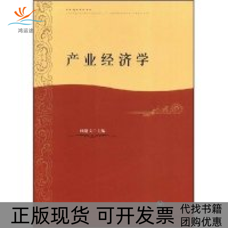 【正版书包邮】产业经济学杨建文杨建文上海社会科学院出版社