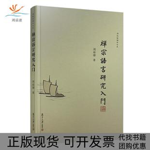 【正版书包邮】禅宗语言研究入门周裕锴复旦大学出版社有限公司