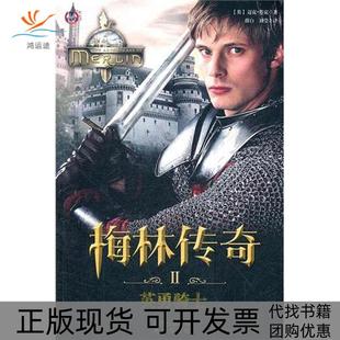 包郵 正版 書 社 梅林傳奇Ⅱ英勇騎士邁克塔克薛白劉瑩未來出版
