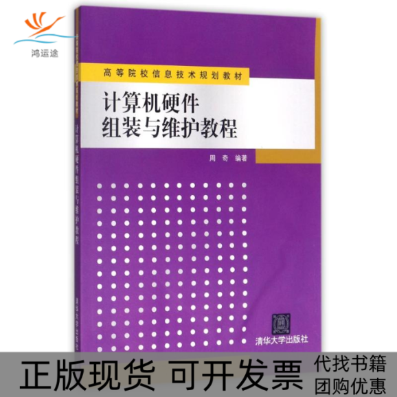 【正版书包邮】计算机硬件组装与维护教程周奇清华大学出版社