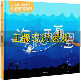 【正版书包邮】海底两万里儒勒凡尔纳科幻绘本系列儒勒凡尔纳安东尼斯帕帕塞奥多罗吴华艾丽斯萨玛尔次中信出版集团