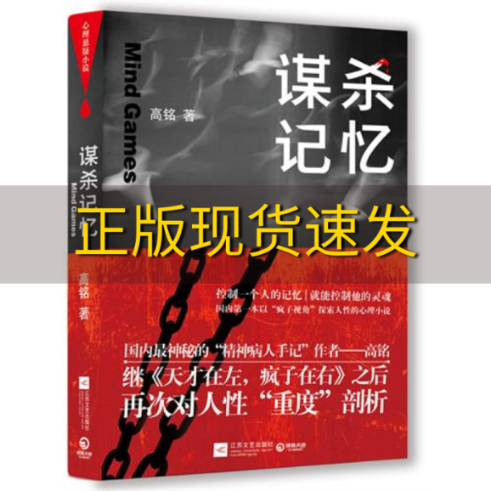 【正版书包邮】谋杀记忆高铭江苏文艺出版社