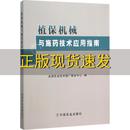 正版 书 免邮 社 费 植保机械与施药技术应用指南全国农业技术推广服务中心中国农业出版