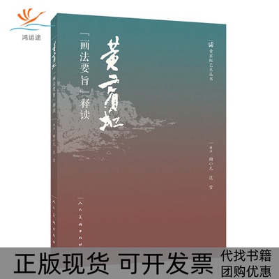 【正版书包邮】黄宾虹画法要旨释读谢小凡范雪人民美术出版社有限公司