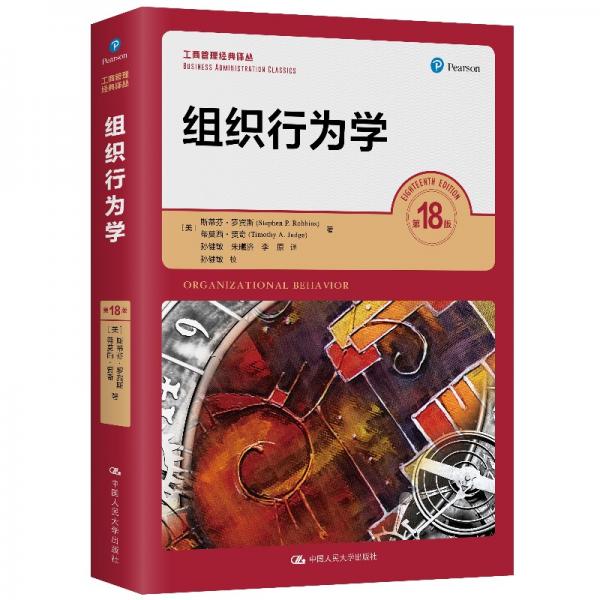 罗宾斯组织行为学斯蒂芬·罗宾斯