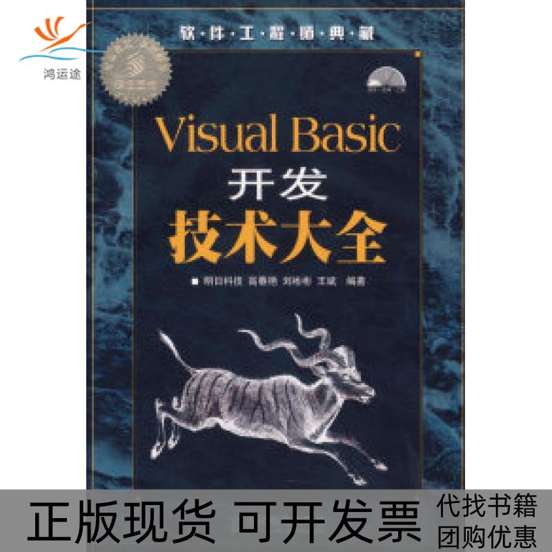 【正版书包邮】VisualBasic开发技术大全明科技邮电出版社