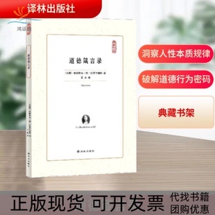 【正版书包邮】道德箴言录弗郎索瓦德拉罗什福科王水译林出版社