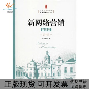 包邮 书 新网络营销 微课版 社 冯英健人民邮电出版 正版