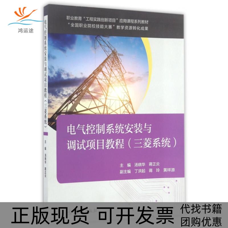 【正版书包邮】电气控制系统安装与调试项目教程三菱系统职业教育工程实践创新项目应用课程系列教材汤晓华蒋正炎高等教育