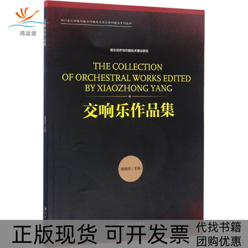 【正版书包邮】交响乐作品集杨晓忠人民音乐出版社