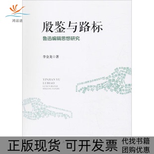【正版书包邮】殷鉴与路标鲁迅编辑思想研究李金龙中国戏剧出版社