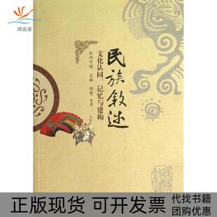 【正版书包邮】民族叙述文化认同记忆与建构欧阳可惺王敏邹赞暨南大学