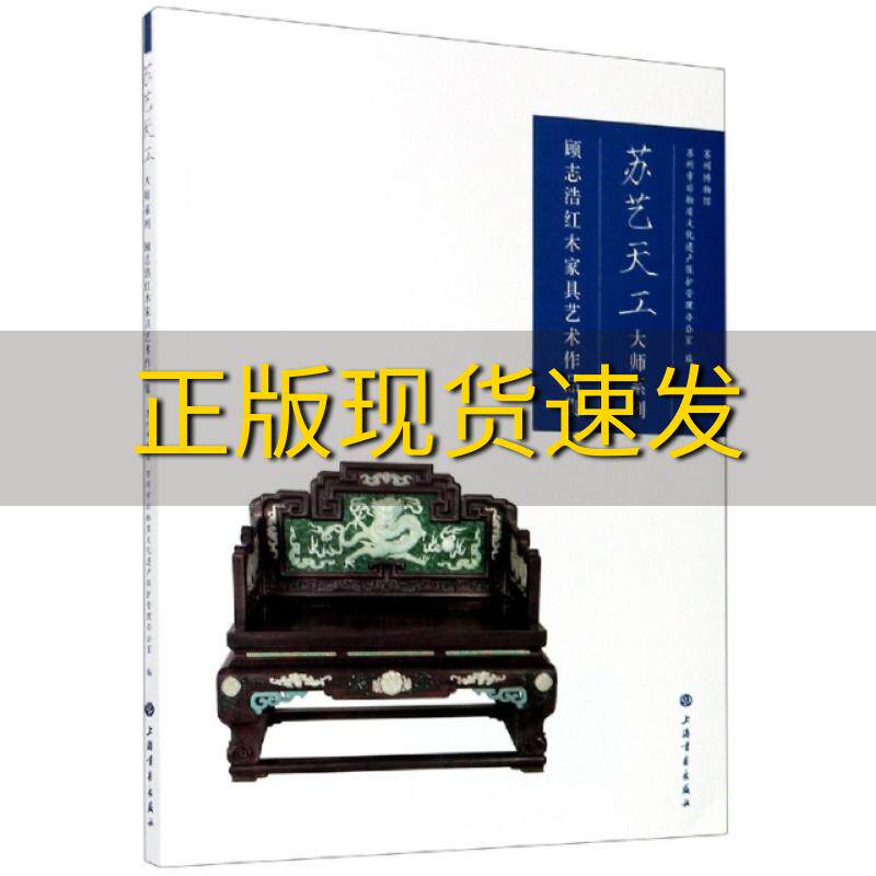 【正版书包邮】顾志浩红木家具艺术作品集苏艺天工大师系列苏州博物馆苏州市非物质文化遗产保护管理办公室上海书画出版社属于什么档次？