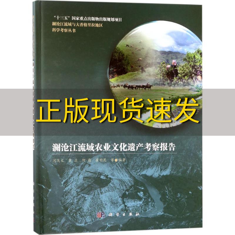 【正版书包邮】澜沧江流域农业文化遗产考察报告闵庆文科学出版社 书籍/杂志/报纸 文物/考古 原图主图