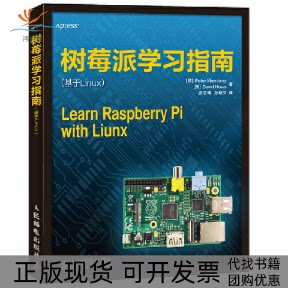 【正版书包邮】树莓派指南基于Linux门伯里豪斯|者张志博孙峻文人民邮电