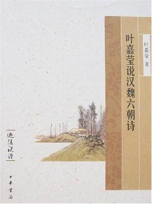叶嘉莹迦陵说诗中华书局正版