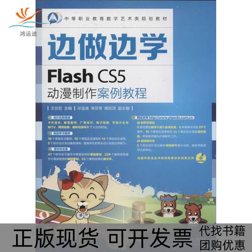 【正版书包邮】FlashCS5动漫制作案例教程王世宏人民邮电出版社