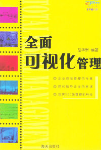 全面可视化管理岳华新海天出版社【正版书籍  】