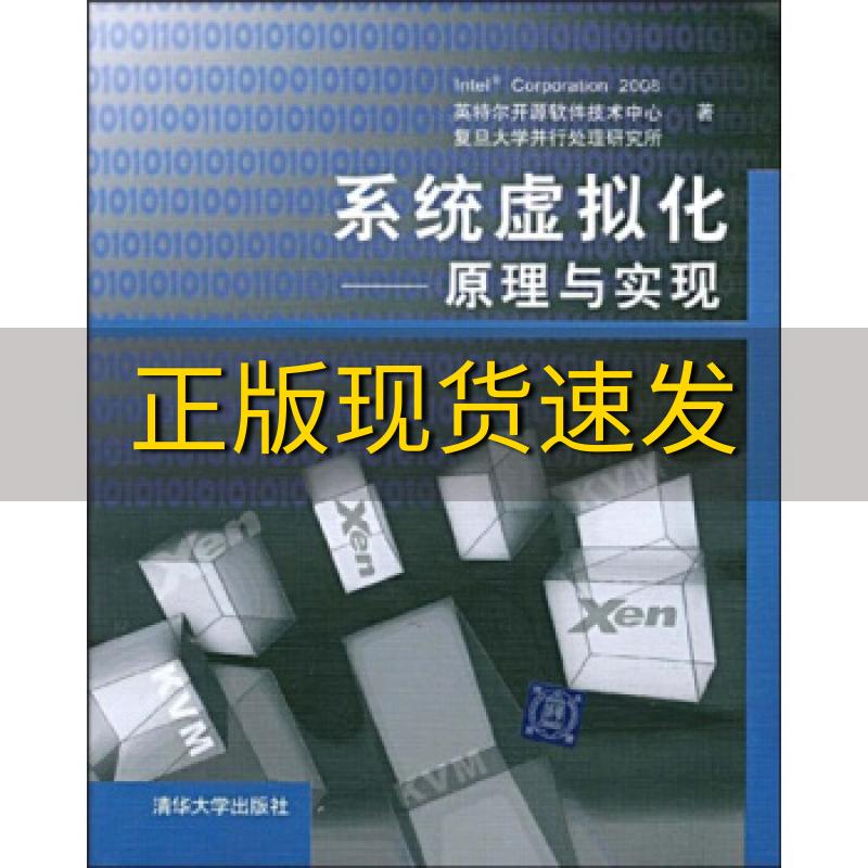 【正版书包邮】系统虚拟化原理与实现英特尔开源软件技术中心复旦大学并行处理研究所清华大学出版社