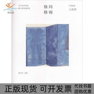 【正版书包邮】格局格调中央美术学院博士研究创作集中国画卷王彦萍葛玉君安徽美术出版社