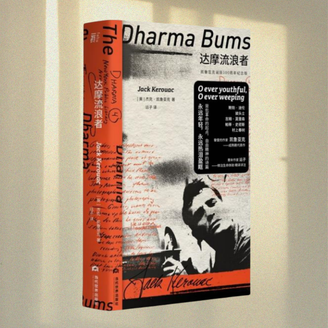 正版图书 达摩流浪者：凯鲁亚克诞辰100周年纪念版 杰克·凯鲁亚克 著 远子 译 当代世界出版社 9787509016459