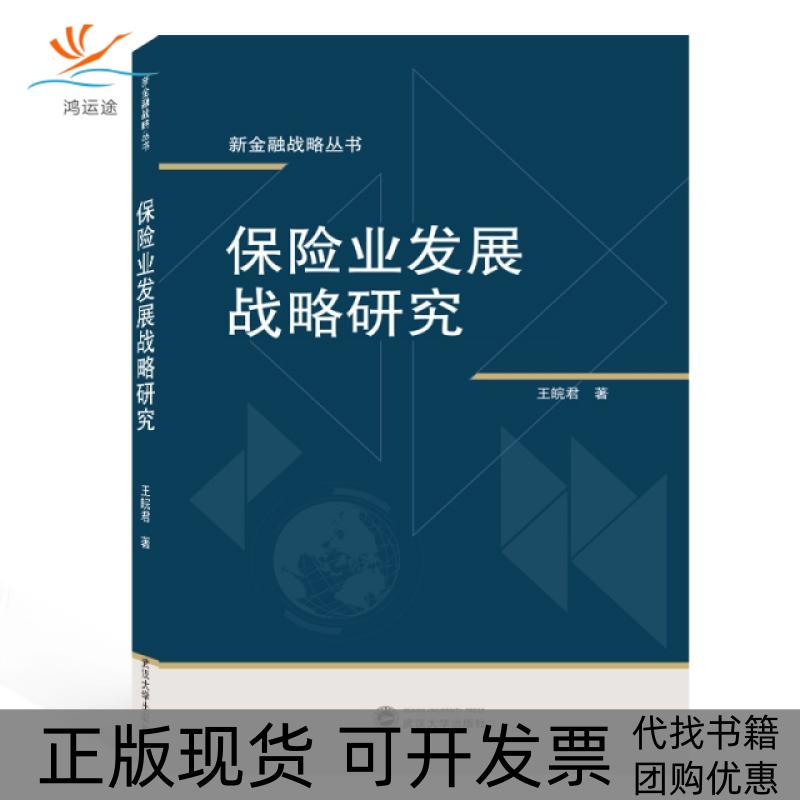 【正版书包邮】保险业发展战略研究王皖君 著武汉大学
