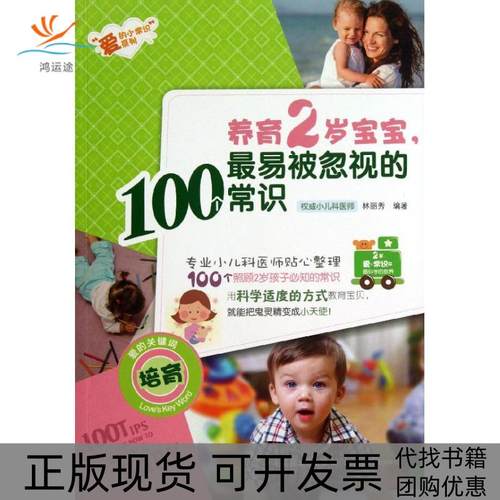 【正版书包邮】养育2岁宝宝易被忽视的100个常识林丽秀中国轻工业出版社
