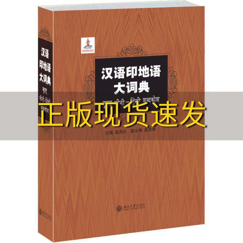 【正版书包邮】汉语印地语大词典殷洪元姜景奎北京大学出版社