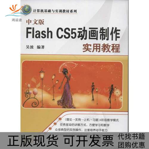 【正版书包邮】中文版FlashCS5动画制作实用教程吴波清华大学出版社